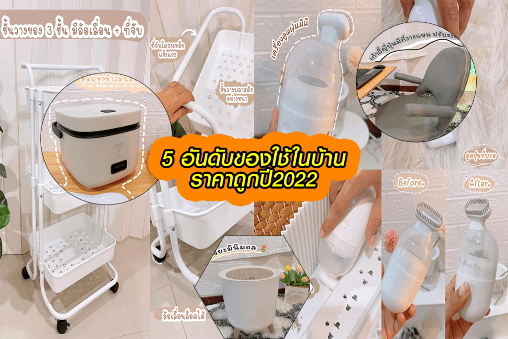 ของใช้ในบ้านราคาถูก