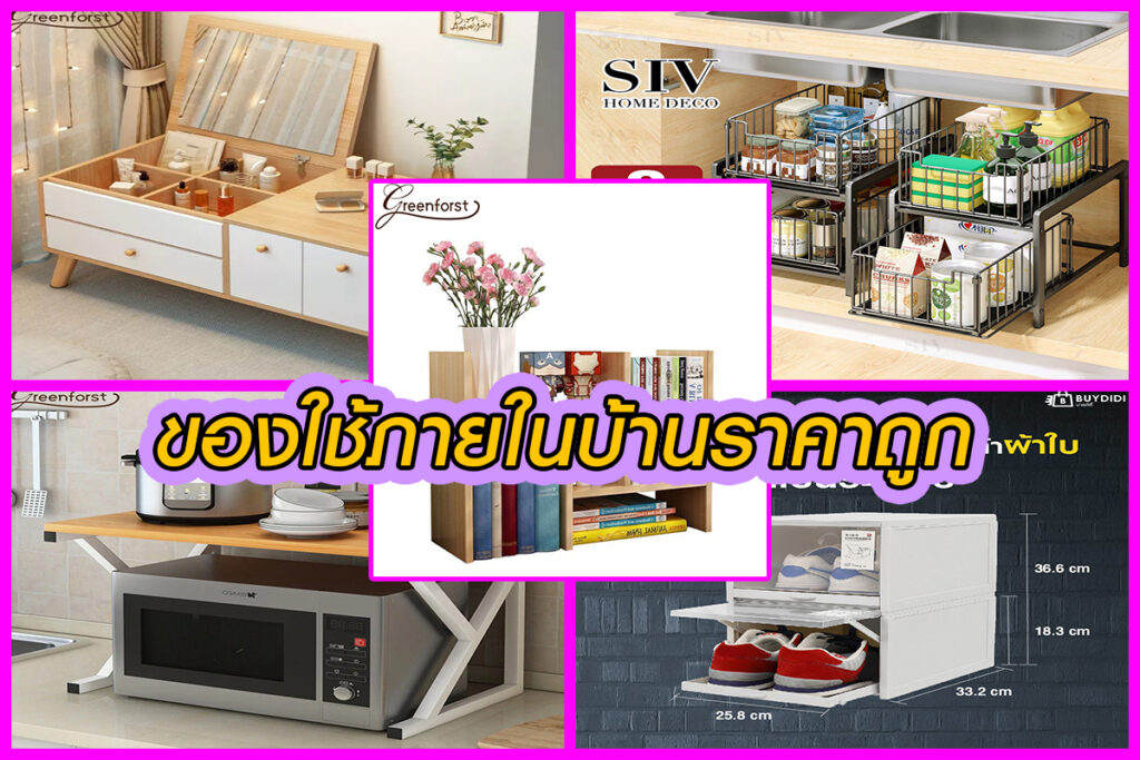 ของใช้ภายในบ้านราคาถูก